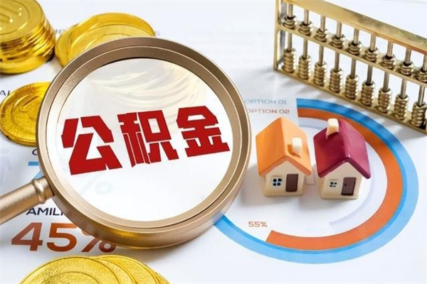 呼伦贝尔公积金是想取就取吗（住房公积金是取了好还是不取好）